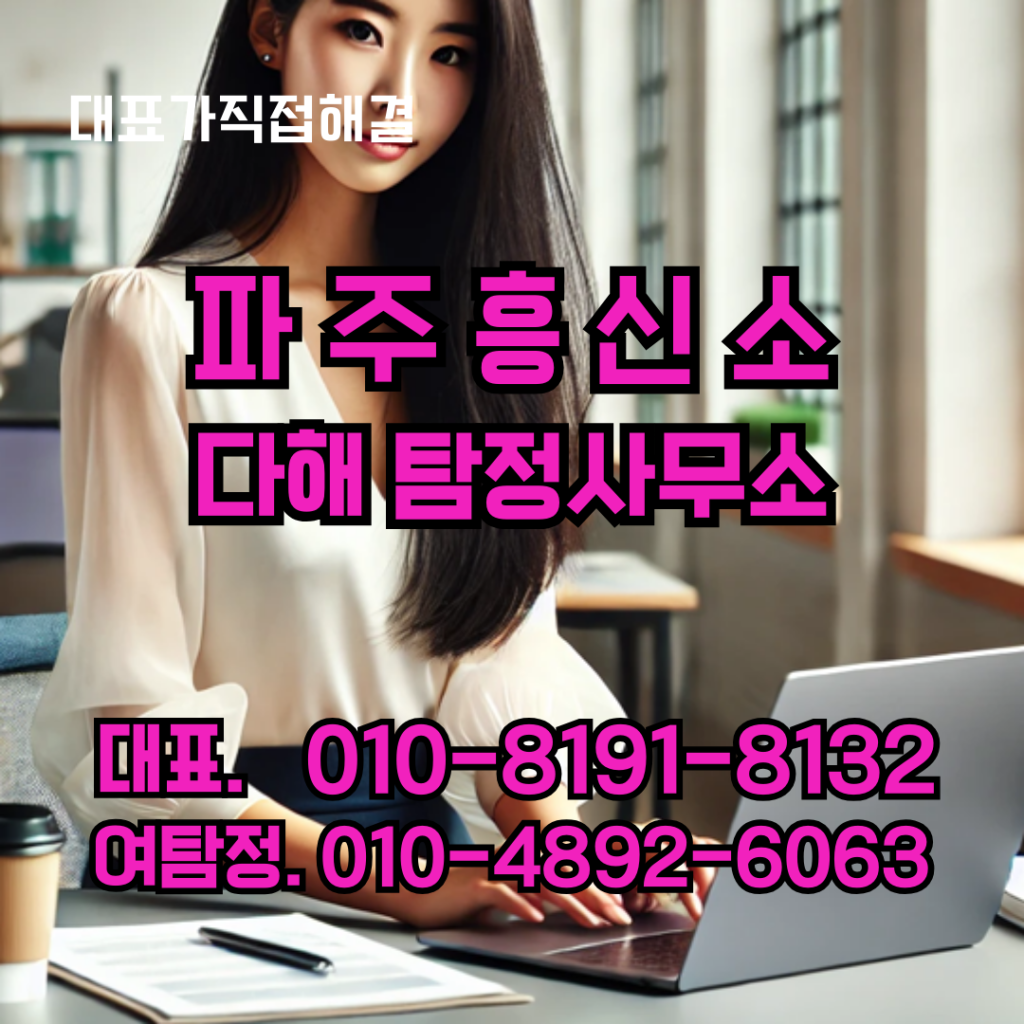 파주흥신소