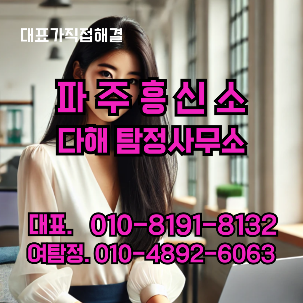파주흥신소
