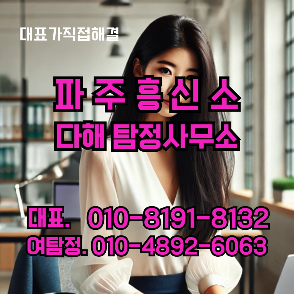 파주흥신소